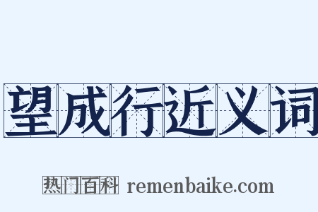 望成行近义词是什么意思的图片